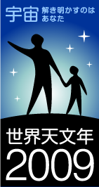 世界天文年2009ロゴ