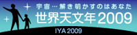 link banner to http://www.astronomy2009.jp/ 第39回彗星会議 in 仙台は世界天文年国内公認イベントです
